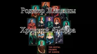 Роджер Желязны "Хроники Амбера"