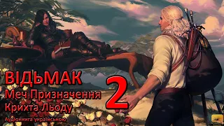 Відьмак Меч Призначення Частина 2 Аудіокнига Draakdub Studio