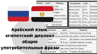 Уроки арабского языка египетский диалект общие употребительные фразы