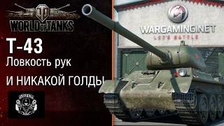 World of Tanks console - Т43 Ловкость рук