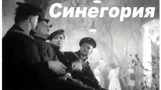 Синегория (1946) Полная версия