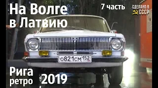 На ВОЛГЕ в ЛАТВИЮ. Часть 7. РИГА ретро 2019