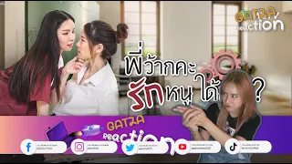 Gatzaรีแอค พี่ว้ากคะ รักหนูได้มั้ย EP1