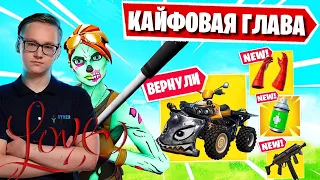 FREEMOK И L1NK ЗАТЕСТИЛИ 3 ГЛАВУ ФОРТНАЙТ! FREEMOK 3 ГЛАВА