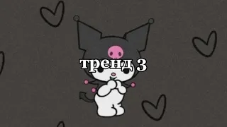 танцуй если знаешь этот тренд 2024 года💗❤️‍🩹