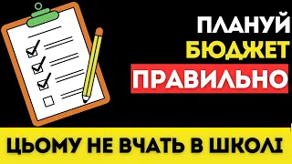 Постійно не вистачає коштів? Як планувати сімейний бюджет? | Фінансова грамотність