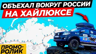 100 дней вокруг России  Путешествие по Чукотке на Хайлюксе   Северный морской путь  Промо ролик