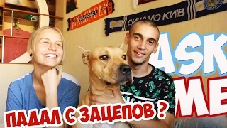 ASKME | ВОПРОС ОТВЕТ | ЧТО Я СКРЫВАЮ ? | РАССКАЗАЛ ВСЮ ПРАВДУ |  ИЗМЕНА ДЕВУШКЕ