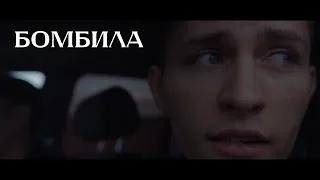 Тизер короткометражного фильма "Бомбила"