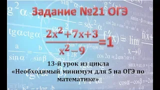 ОГЭ. Математика. Задание 21. Уравнение с ОДЗ.