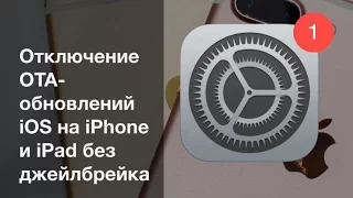 Отключение OTA-обновлений iOS на iPhone и iPad без джейлбрейка