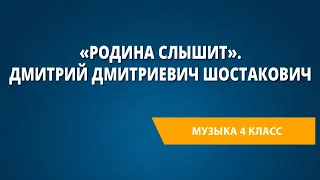 «Родина слышит». Дмитрий Дмитриевич Шостакович. Музыка 4 класс.