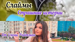 Слаймы + страшная история от ЕЛЕНЫ РАЙТМАН 🤩