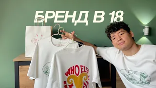 Как Я Основал Бренд в 18 (*реалистично)