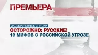 Осторожно, русские ! 10 мифов о российской угрозе ! Засекреченные списки ! (17.06.2017)