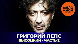 Григорий Лепс - Высоцкий - Часть 2