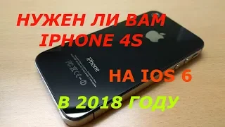 Зачем IPhone 4s на iOS 6 в 2018 году?!