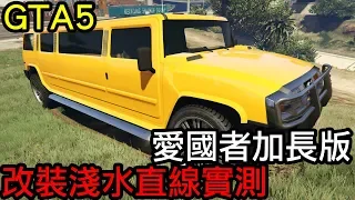 【Kim阿金】巨象愛國者加長版 改裝淺水直線測試《GTA5 線上》