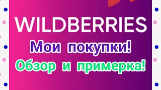 №101 Мои покупки с Вайлдберриз! Обзор и примерка! 🤗👍