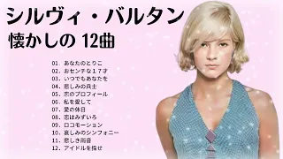 シルヴィ・バルタン　懐かしの１２曲ーSylvie  Vartan