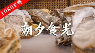 【Cantonese】"The Taste of Lao Guang" Season 8 Episode 3
