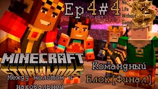 Minecraft Story Mode Ep4:Между молотом и наковальней[#4]-Командный блок[Финал]Прохождение на русском