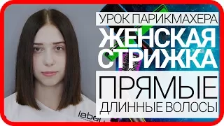 Самая популярная женская стрижка на длинные волосы, одна длина, как делать стрижку видео урок