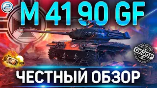 M 41 90 GF ОБЗОР ✮ ОБОРУДОВАНИЕ 2.0 и КАК ИГРАТЬ на M 41 90 GF WOT ✮ World of Tanks