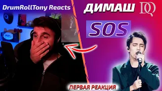 ПЕРВАЯ РЕАКЦИЯ МУЗЫКАЛЬНОГО ПРОДЮСЕРА / DrumRollTony: Димаш - SOS (Димаш реакция)