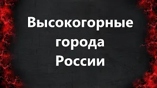 Города России находящиеся выше всех над уровнем моря