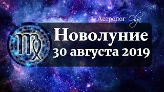 Педантичное НОВОЛУНИЕ в ДЕВЕ 30 августа 2019. Астролог Olga