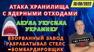 Акула укусила украинку. Взорванный завод разрабатывал СТЕЛС. ВСУ используют старую тактику боя.