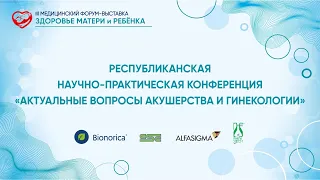 РЕСПУБЛИКАНСКАЯ НАУЧНО-ПРАКТИЧЕСКАЯ КОНФЕРЕНЦИЯ «АКТУАЛЬНЫЕ ВОПРОСЫ АКУШЕРСТВА И ГИНЕКОЛОГИИ»