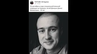 Это Топчик Курган героический вежливый груз 200 РФ  #СВО #курган