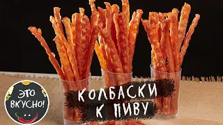 ⭐Супер Закуска к Пиву 😋Сушеные КОЛБАСКИ ИЗ КУРИНОГО ФАРША