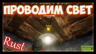 Rust - Электричество. Проводим свет. Гайд для новичков