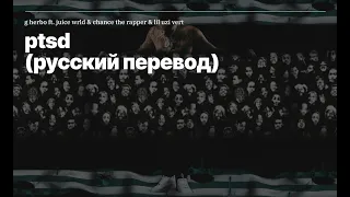 G Herbo - PTSD ft Juice WRLD & Chance The Rapper & Lil Uzi Vert (rus sub; перевод на русский)