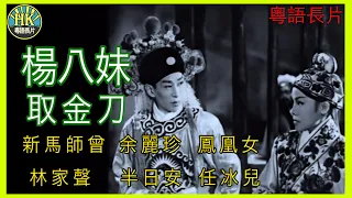 《粵語長片》楊八妹取金刀 (1959)｜新馬師曾｜余麗珍｜鳳凰女｜林家聲｜半日安｜任冰兒｜導演：黃鶴聲｜香港電影｜香港粵語電影｜粵語中字