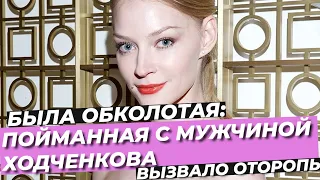 БЫЛА ОБКОЛОТАЯ: ПОЙМАННАЯ С МУЖЧИНОЙ ХОДЧЕНКОВА ⭕️ ВЫЗВАЛО ОТОРОПЬ #SHORTS #новости #шоубиз