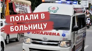 Попали в больницу в Таиланде | Почему стоит оформлять медицинскую страховку