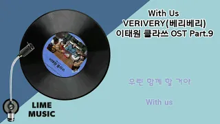 VERIVERY(베리베리)-With Us/이태원 클라쓰 OST Part.9/(가사첨부)