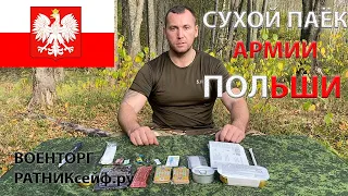 ОБЗОР ИРП =ПОЛЬШИ= АРМЕЙСКИЙ СУХОЙ ПАЁК меню № NR 3 S R 3 на 1 приём