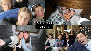 МИГОВО VLOG| ПОЇЗДКА З КЛАСОМ|  2023