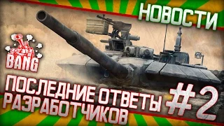 Последние ответы разработчиков #2 || Armored Warfare: Проект Армата