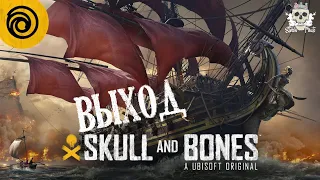 Skull and Bones обзор и дата выхода