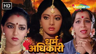 श्रीदेवी का सुहाग उजाड़ने के लिए घरवालों ने की साजिश (HD) - SRIDEVI KI BLOCKBUSTER HINDI MOVIE