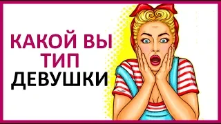 КАКОЙ ВЫ ТИП ДЕВУШКИ? (Личностный тест)   ★ Women Beauty Club