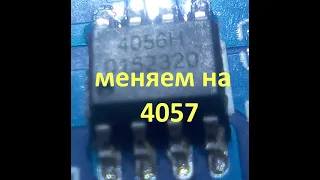 Балансировка Li-ion батареи вручную. Меняю 4056 на 4057.