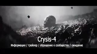 Crysis 4 Информация и трейлер