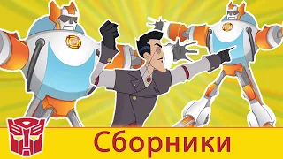 Transformers Pоссия Russia | ПРЕСТУПНЫЙ СОЮЗ | Rescue Bots | сезон 2, Серия 23 | весь эпизод